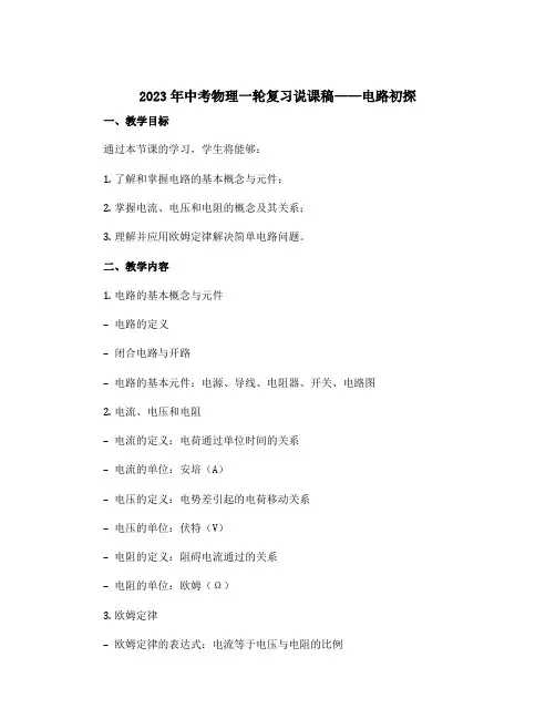 2023年中考物理一轮复习说课稿——电路初探