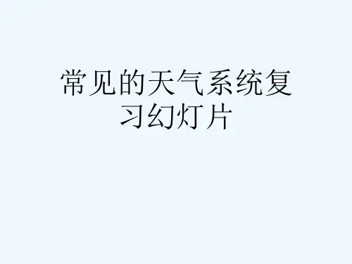 常见的天气系统复习幻灯片