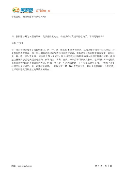 专家答疑：糖尿病患者可以吃肉吗？.docx