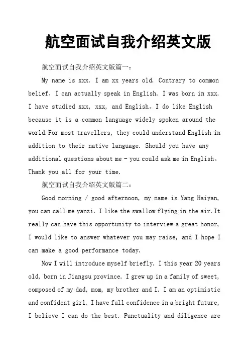 航空面试自我介绍英文版