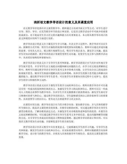 浅析语文教学导语设计的意义及其课堂应用