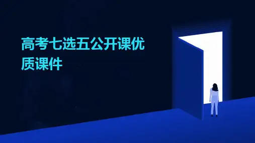 高考七选五公开课优质课件