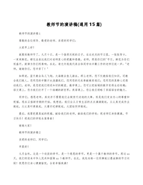 教师节的演讲稿(通用15篇)