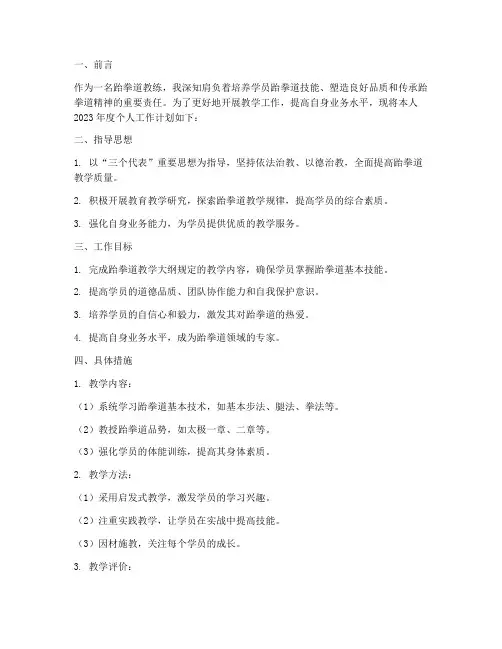 跆拳道教练个人工作计划