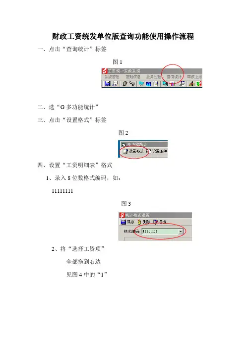 财政工资统发单位版查询功能使用操作流程