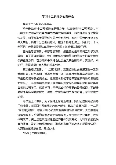 学习十二五规划心得体会
