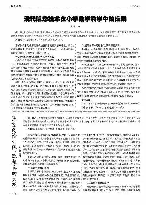 现代信息技术在小学数学教学中的应用