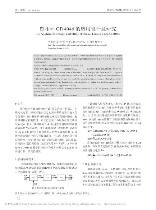 锁相环CD4046的应用设计及研究_曾素琼