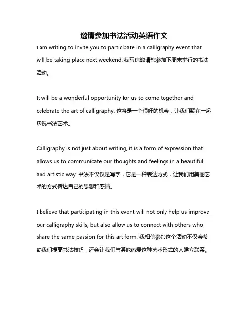 邀请参加书法活动英语作文