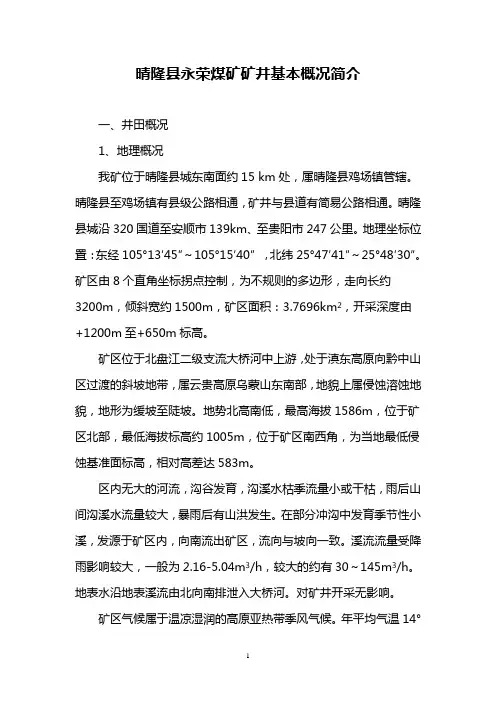 晴隆县永荣煤矿矿井基本概况简介