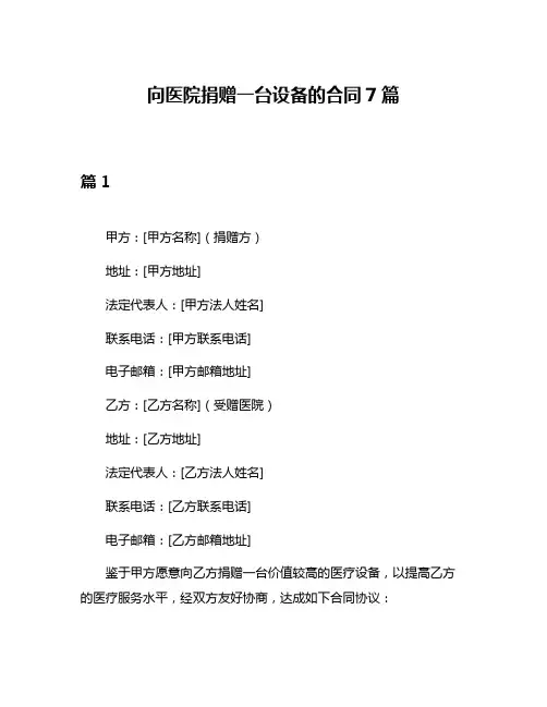 向医院捐赠一台设备的合同7篇
