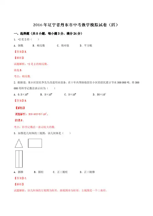 辽宁省丹东市2016届九年级中考数学模拟试卷(四)数学试题解析(解析版)