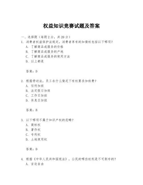 权益知识竞赛试题及答案