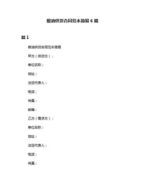粮油供货合同范本简易6篇