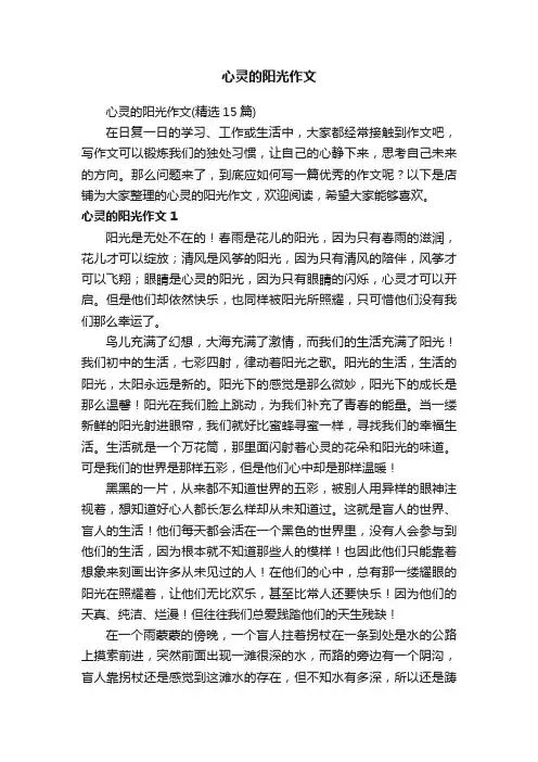 心灵的阳光作文