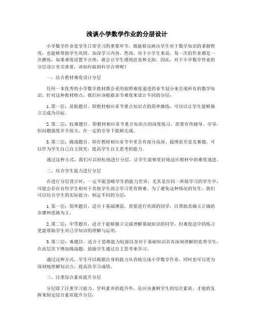 浅谈小学数学作业的分层设计
