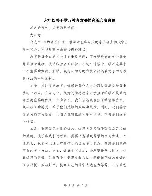 六年级关于学习教育方法的家长会发言稿