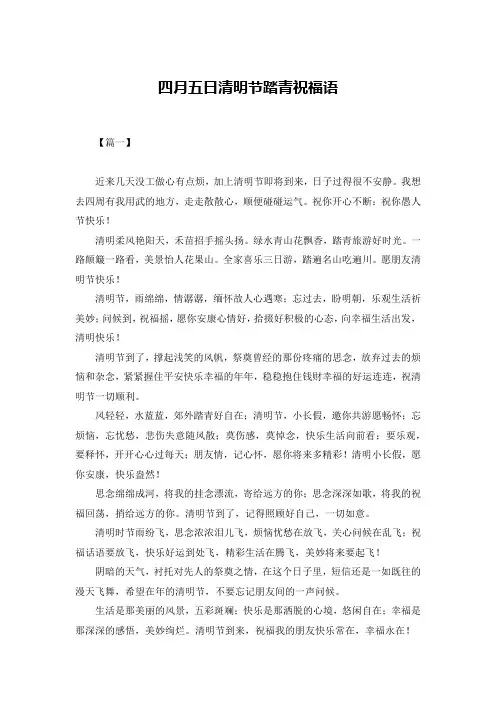 四月五日清明节踏青祝福语