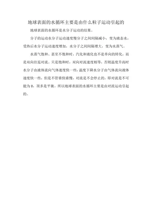 地球表面的水循环主要是由什么粒子运动引起的
