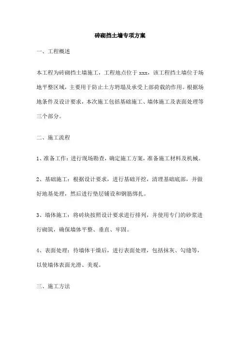 砖砌挡土墙专项方案