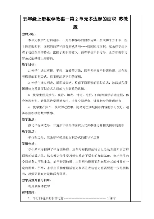 五年级上册数学教案-第2单元多边形的面积 苏教版