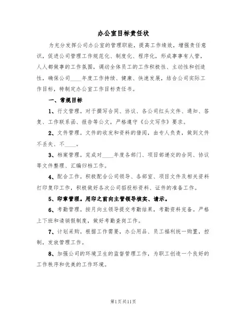 办公室目标责任状（6篇）