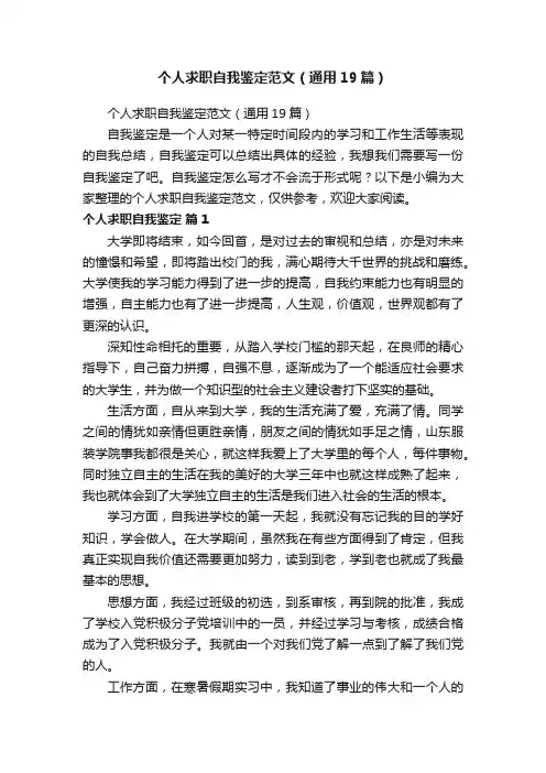 个人求职自我鉴定范文（通用19篇）