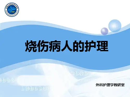 烧伤病人的护理