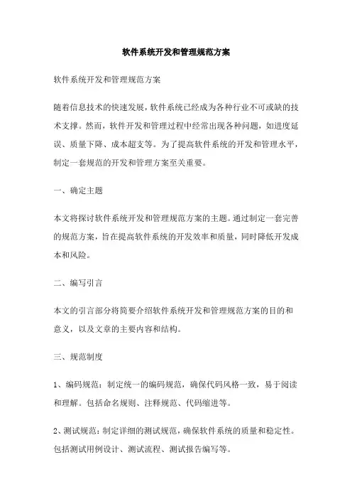 软件系统开发和管理规范方案