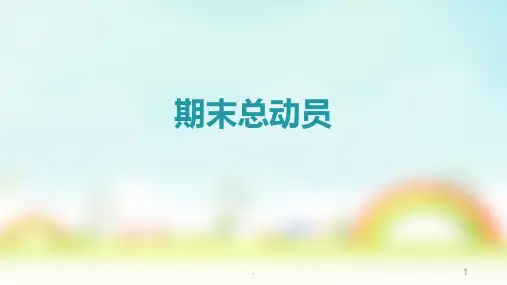 -期末总动员PPT课件