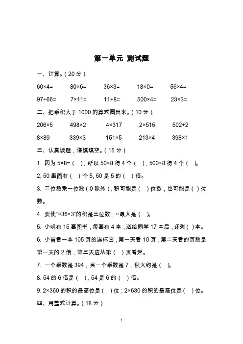 苏教版三年级上册数学第一单元 两、三位数乘一位数 测试题