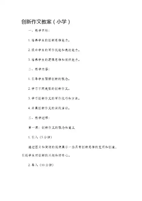 创新作文教案小学