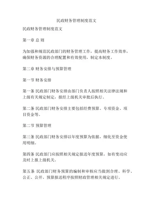民政财务管理制度范文