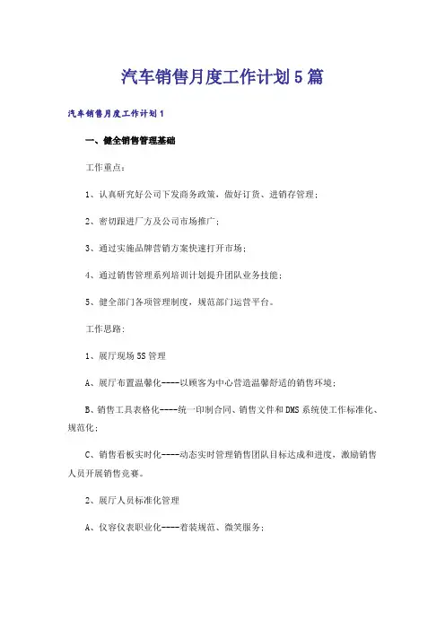 汽车销售月度工作计划5篇