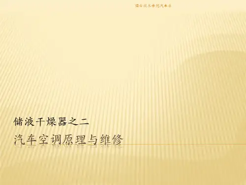 汽车空调原理与维修-储液干燥器之二