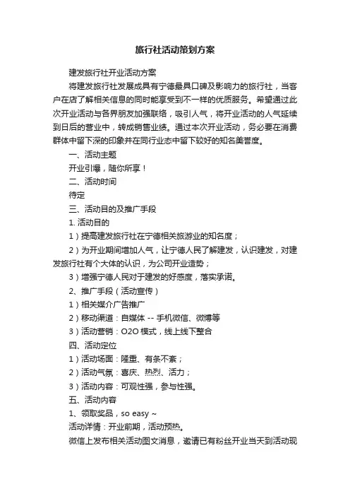 旅行社活动策划方案