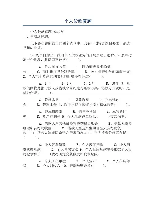 个人贷款真题