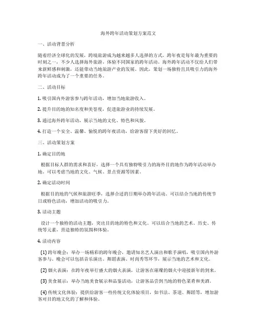 海外跨年活动策划方案范文