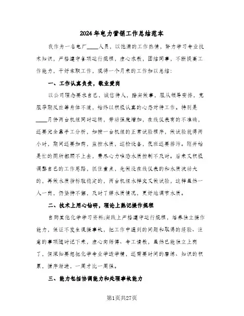 2024年电力营销工作总结范本(五篇)