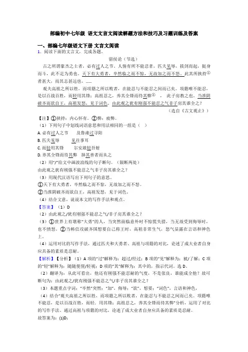 部编初中七年级 语文文言文阅读解题方法和技巧及习题训练及答案