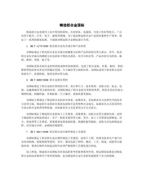 铸造铝合金国标
