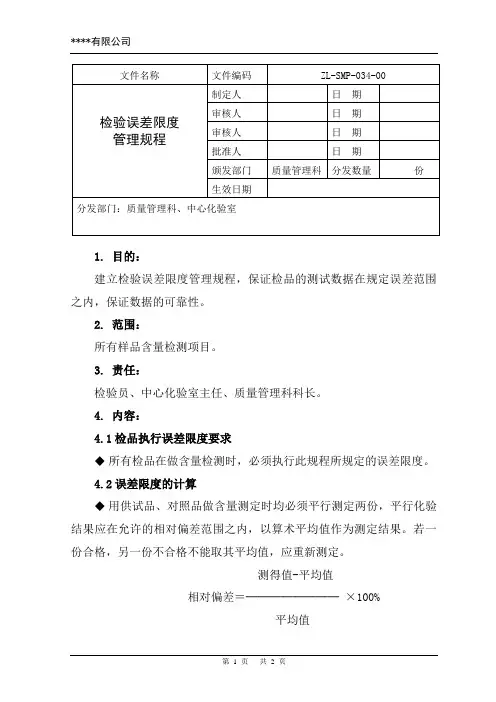 检验误差限度管理规程