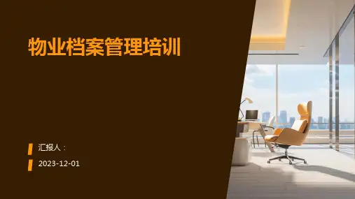 物业档案管理培训