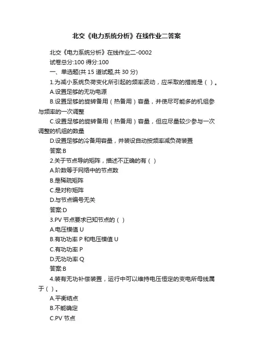 北交《电力系统分析》在线作业二答案
