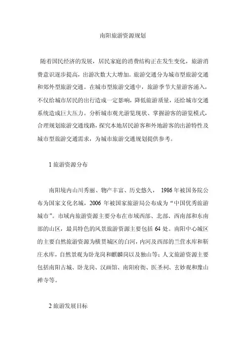 南阳旅游资源规划【精选资料】