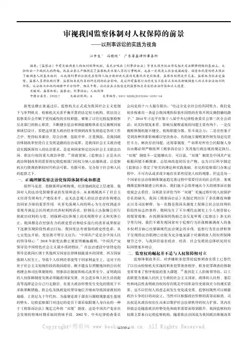 审视我国监察体制对人权保障的前景——以刑事诉讼的实践为视角
