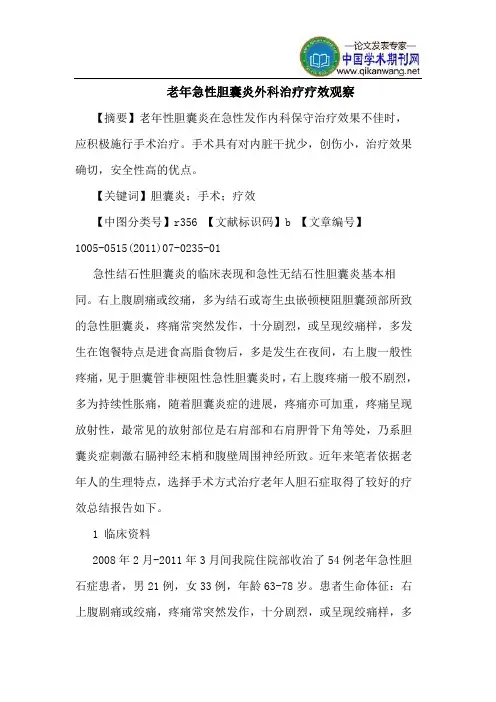 老年急性胆囊炎外科治疗疗效观察