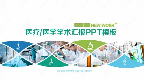 医学医疗行业工作PPT通用模板(258)