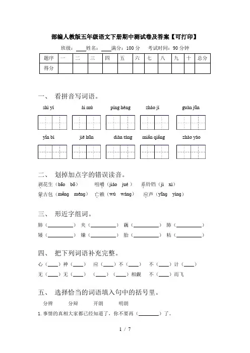部编人教版五年级语文下册期中测试卷及答案【可打印】