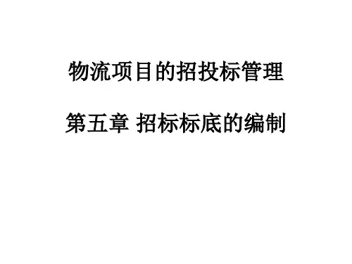 第5章 招标标底的编制
